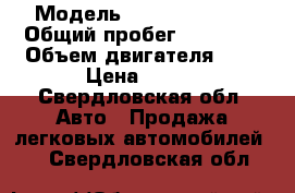  › Модель ­ Daewoo Nexia › Общий пробег ­ 87 000 › Объем двигателя ­ 2 › Цена ­ 140 - Свердловская обл. Авто » Продажа легковых автомобилей   . Свердловская обл.